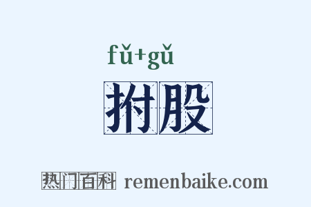 拊股是什么意思的图片